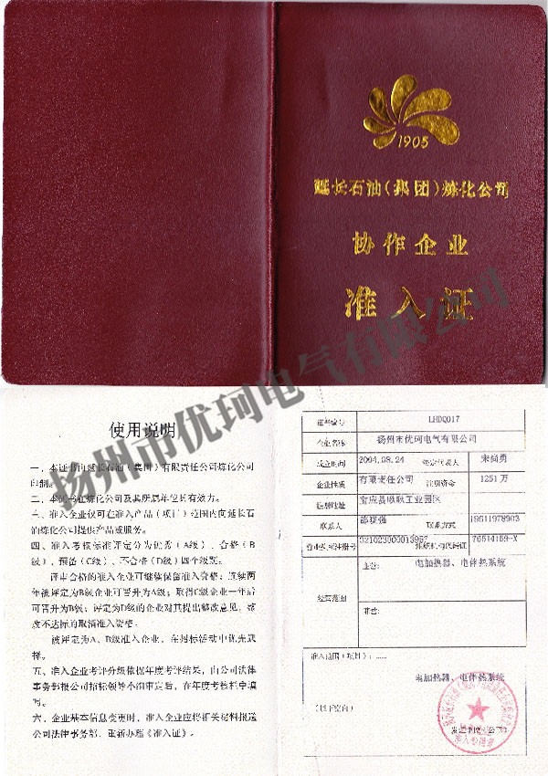 6、延長(zhǎng)石油協(xié)作企業(yè)準(zhǔn)入證